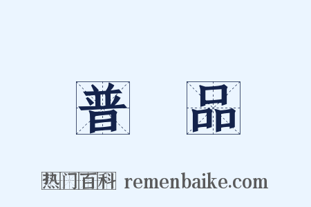 普門品是什么意思的图片